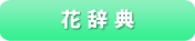花辞典