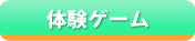 体験ゲーム