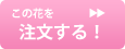 この花を注文する！