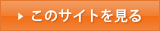 このサイトを見る