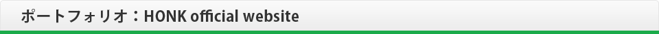 ポートフォリオ：HONK official website