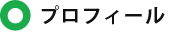 プロフィール